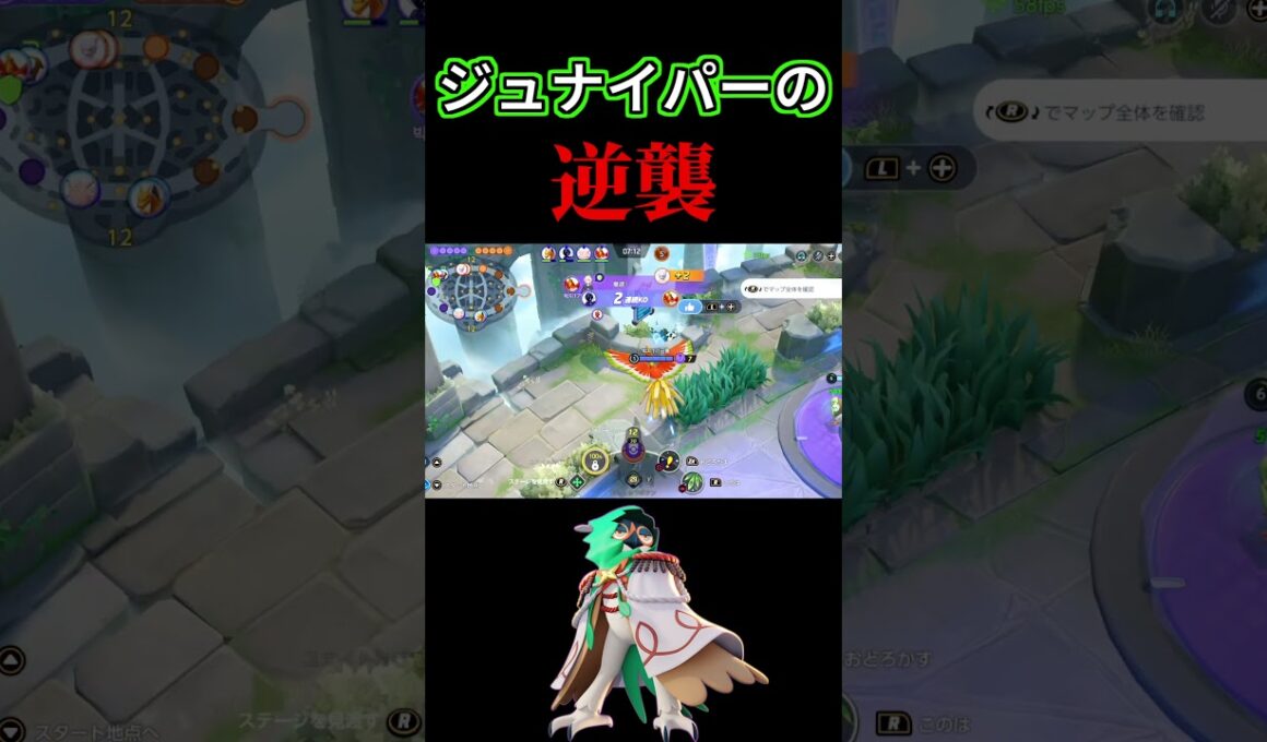 ジュナイパーをなめすぎた相手の末路【ポケモンユナイト】
