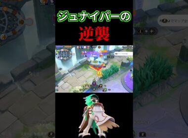 ジュナイパーをなめすぎた相手の末路【ポケモンユナイト】