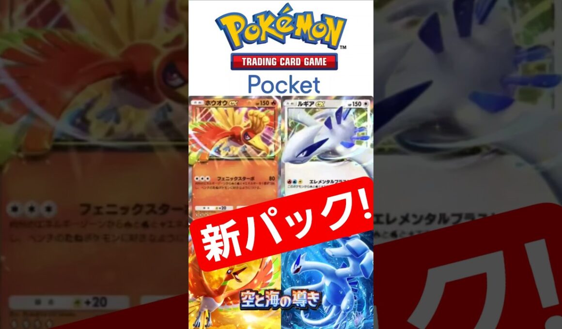 【ポケポケ】ルギアとホウオウ!新パック!セットで使うのかな？#shorts