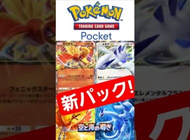 【ポケポケ】ルギアとホウオウ!新パック!セットで使うのかな？#shorts