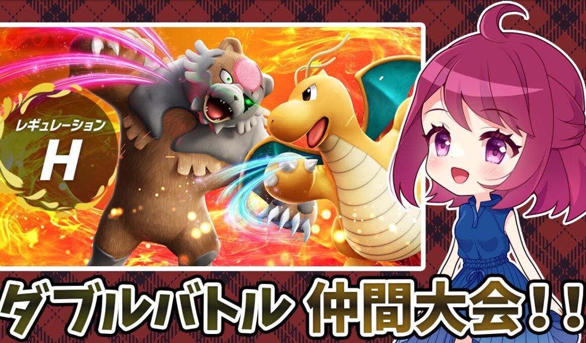 【7位】【ダブルバトル】初見さん歓迎！雨パでレギュH仲間大会に挑戦！！【仲間大会】【レギュレーションH】【ポケモンSV】