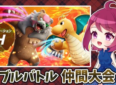 【7位】【ダブルバトル】初見さん歓迎！雨パでレギュH仲間大会に挑戦！！【仲間大会】【レギュレーションH】【ポケモンSV】