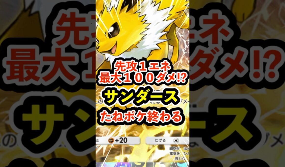 先攻１エネ最大１００ダメージ!?最速サンダースでたねポケ終わった #ポケポケ #ポケモン  #ポケカ