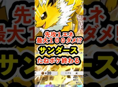 先攻１エネ最大１００ダメージ!?最速サンダースでたねポケ終わった #ポケポケ #ポケモン  #ポケカ