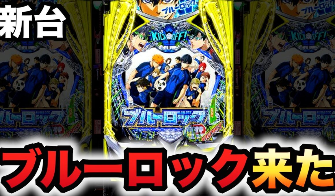 【新台】1/399ブルーロックは脳を溶かす破壊力？パチンコ実践ラッキートリガー
