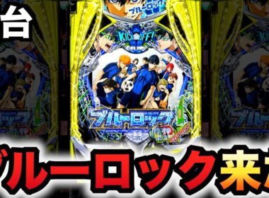 【新台】1/399ブルーロックは脳を溶かす破壊力？パチンコ実践ラッキートリガー