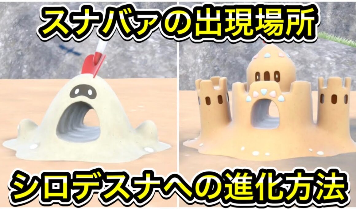 【ポケモンSV】スナバァの出現場所！シロデスナへの進化方法！