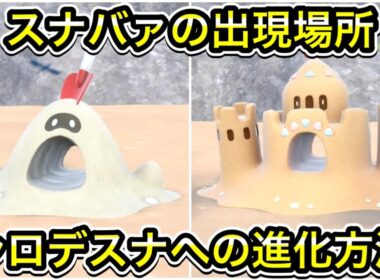 【ポケモンSV】スナバァの出現場所！シロデスナへの進化方法！