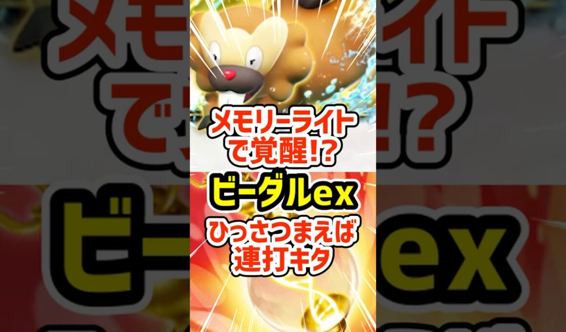 メモリーライトで覚醒!?ビーダルexのひっさつまえば連打キタ #ポケポケ #ポケモン  #ポケカ
