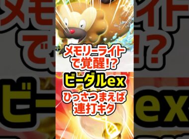 メモリーライトで覚醒!?ビーダルexのひっさつまえば連打キタ #ポケポケ #ポケモン  #ポケカ
