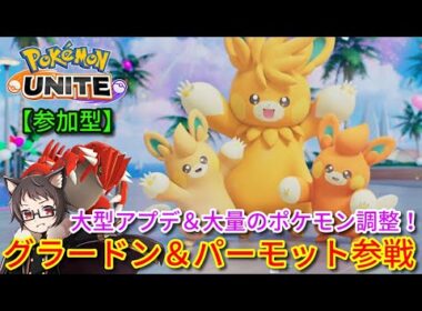【参加型】大型アプデと大量の調整！グラードン＆パーモット参戦！サーナイト激推し猫VTuberがポケモンユナイトをランクマ、カジュアル、カスタムで楽しく遊ぶ【Pokemon UNITE】