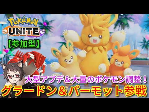 【参加型】大型アプデと大量の調整！グラードン＆パーモット参戦！サーナイト激推し猫VTuberがポケモンユナイトをランクマ、カジュアル、カスタムで楽しく遊ぶ【Pokemon UNITE】