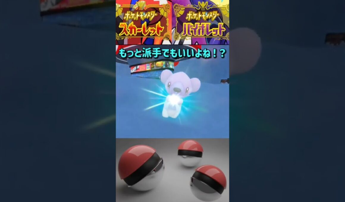 【ポケモンSV】色違い進化シリーズ14作目※確かにクマだなって思った方は高評価よろしくおねがいします#shorts #ポケモン #ポケモンsv