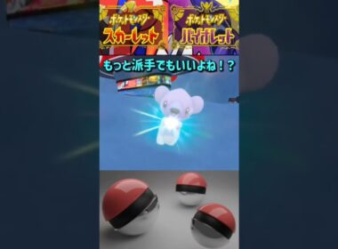 【ポケモンSV】色違い進化シリーズ14作目※確かにクマだなって思った方は高評価よろしくおねがいします#shorts #ポケモン #ポケモンsv