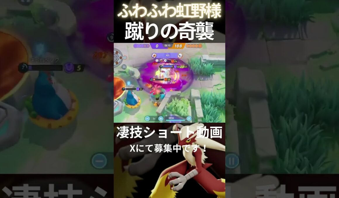 草むらからバシャーモ【ふわふわ虹野様】#凄技学舎 #shorts #ポケモンユナイト #pokemonunite #バシャーモ