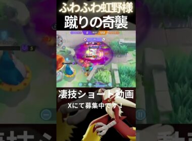 草むらからバシャーモ【ふわふわ虹野様】#凄技学舎 #shorts #ポケモンユナイト #pokemonunite #バシャーモ