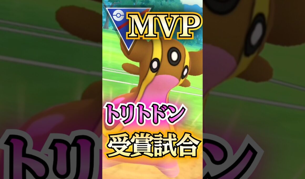 MVPはトリトドンだ!!【ポケモンGO】【GOバトルリーグ】