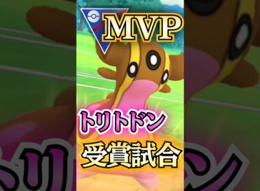 MVPはトリトドンだ!!【ポケモンGO】【GOバトルリーグ】