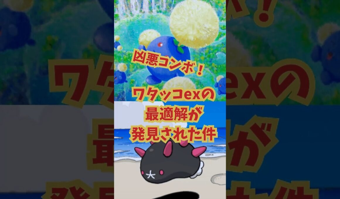 【ポケポケ】対策しないと詰む凶悪コンボ！ワタッコexの最適解はナマコブシだった件。