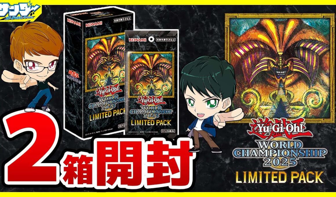 【#遊戯王】2箱開封！ 「LIMITED PACK WORLD CHAMPIONSHIP 2025 」25LP【#開封】