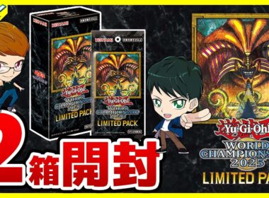【#遊戯王】2箱開封！ 「LIMITED PACK WORLD CHAMPIONSHIP 2025 」25LP【#開封】
