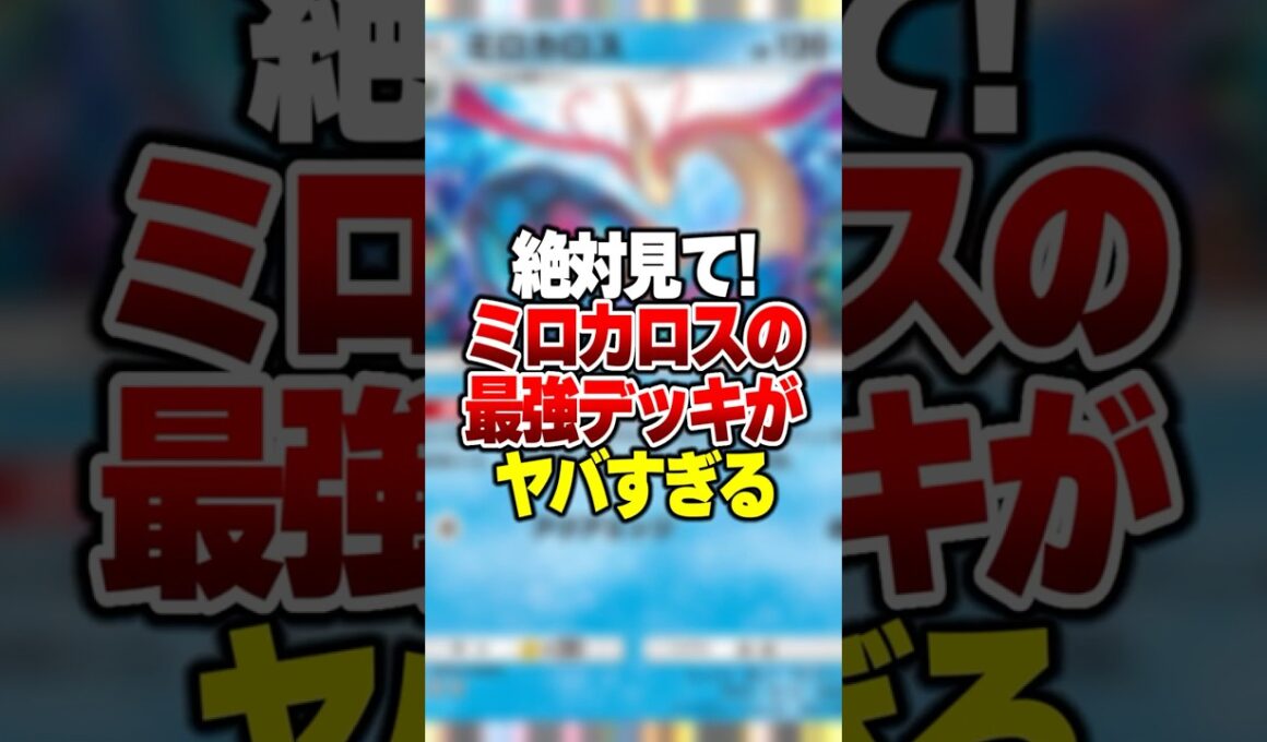 最速で高ダメージ連発しながら超回復する「ミロカロス」の最強デッキがやばすぎた#ポケポケ #ポケモン