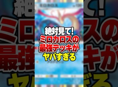 最速で高ダメージ連発しながら超回復する「ミロカロス」の最強デッキがやばすぎた#ポケポケ #ポケモン