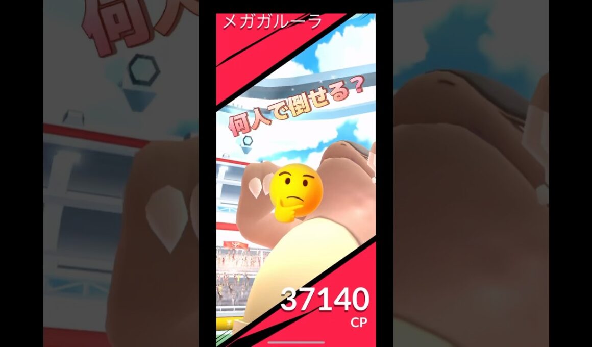 メガガルーラレイド何人で倒せる⁉️