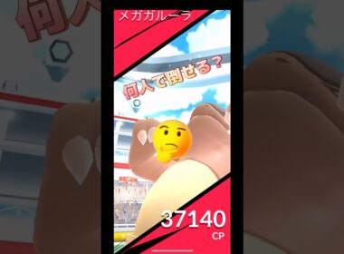 メガガルーラレイド何人で倒せる⁉️