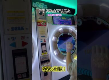 プリズム△▽リズム SSS+達成！APは無理だった！#shorts #maimai #maimaiでらっくす #音ゲー