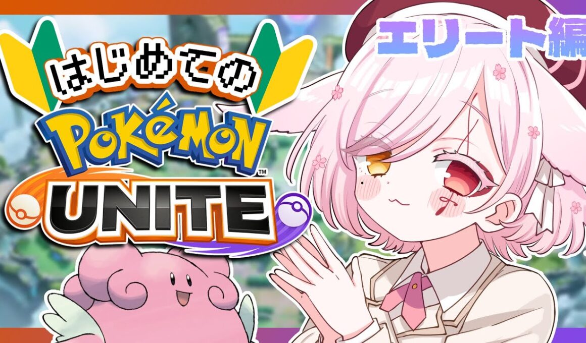 【 #ポケモンユナイト 】🔰新シーズンも楽しんでタマゴうみ【Vtuber￤白河ノさくら 】