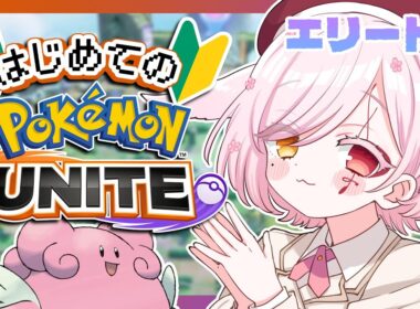 【 #ポケモンユナイト 】🔰新シーズンも楽しんでタマゴうみ【Vtuber￤白河ノさくら 】