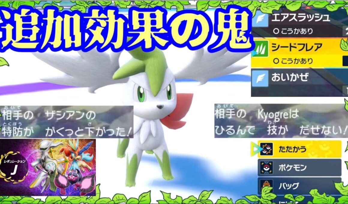 【ポケモンSV ダブルバトル】追加効果の鬼！最凶特性で伝説ポケモンを完封するシェイミ【レギュJ＃６】
