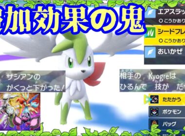 【ポケモンSV ダブルバトル】追加効果の鬼！最凶特性で伝説ポケモンを完封するシェイミ【レギュJ＃６】