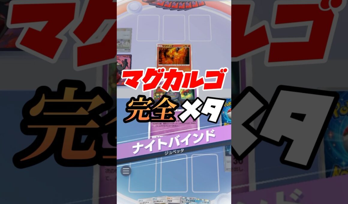 マグカルゴ完全メタポケモン【ポケポケ】@イヴリンゴ #pokemontradingcardgame #ポケポケ