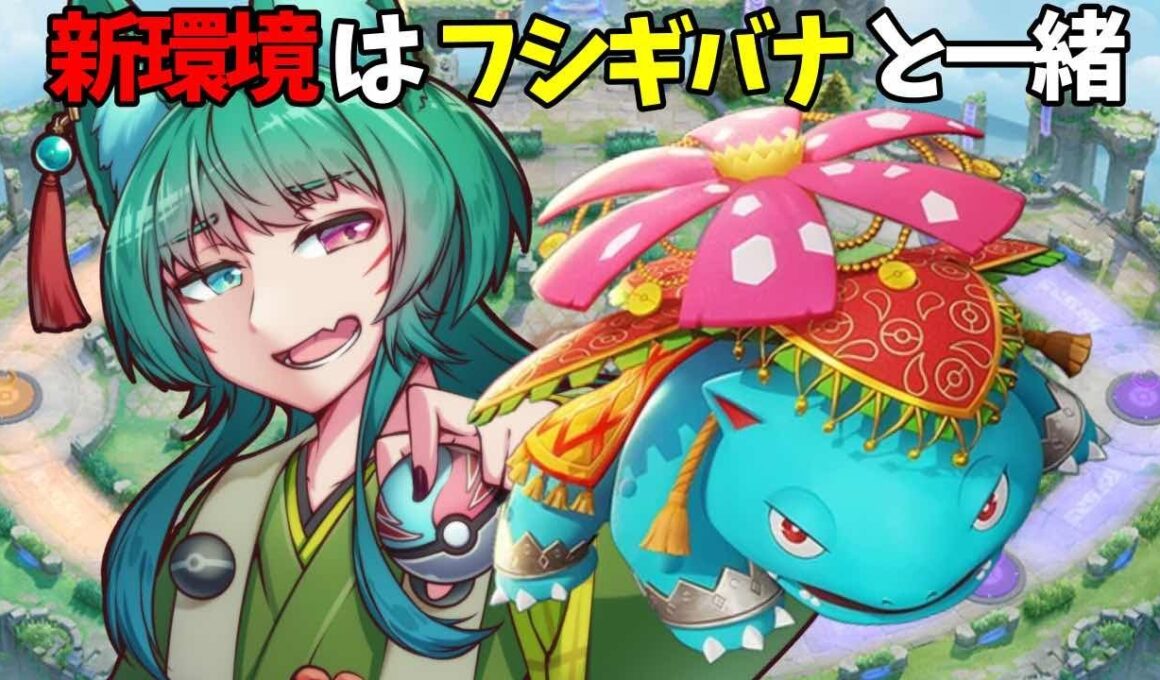 【#PokemonUNITE #ポケモンユナイト】新環境はフシギバナと一緒【夜月幽/VTuberJP】