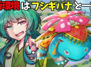【#PokemonUNITE #ポケモンユナイト】新環境はフシギバナと一緒【夜月幽/VTuberJP】