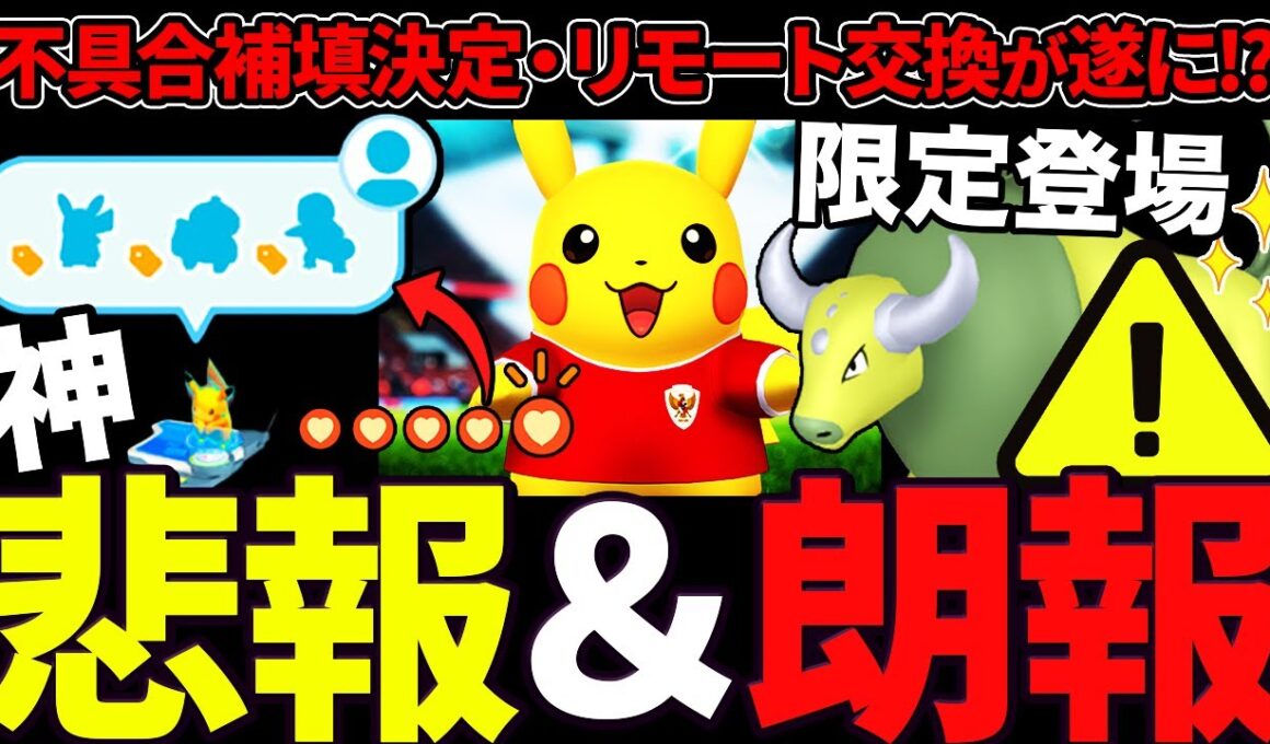 【速報】危惧していた最悪の事態が...リモート交換の一部詳細が判明！？神機能の予感がする！限定1日ケンタロス＆コスピカ登場！【ポケモンGO】【GOバトルリーグ】【スーパーリーグ】