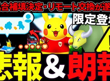 【速報】危惧していた最悪の事態が...リモート交換の一部詳細が判明！？神機能の予感がする！限定1日ケンタロス＆コスピカ登場！【ポケモンGO】【GOバトルリーグ】【スーパーリーグ】