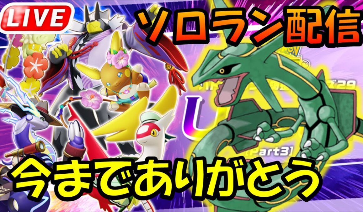 レックウザさん聞こえますか　貴方への鎮魂歌です【ポケモンユナイト】