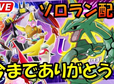 レックウザさん聞こえますか　貴方への鎮魂歌です【ポケモンユナイト】
