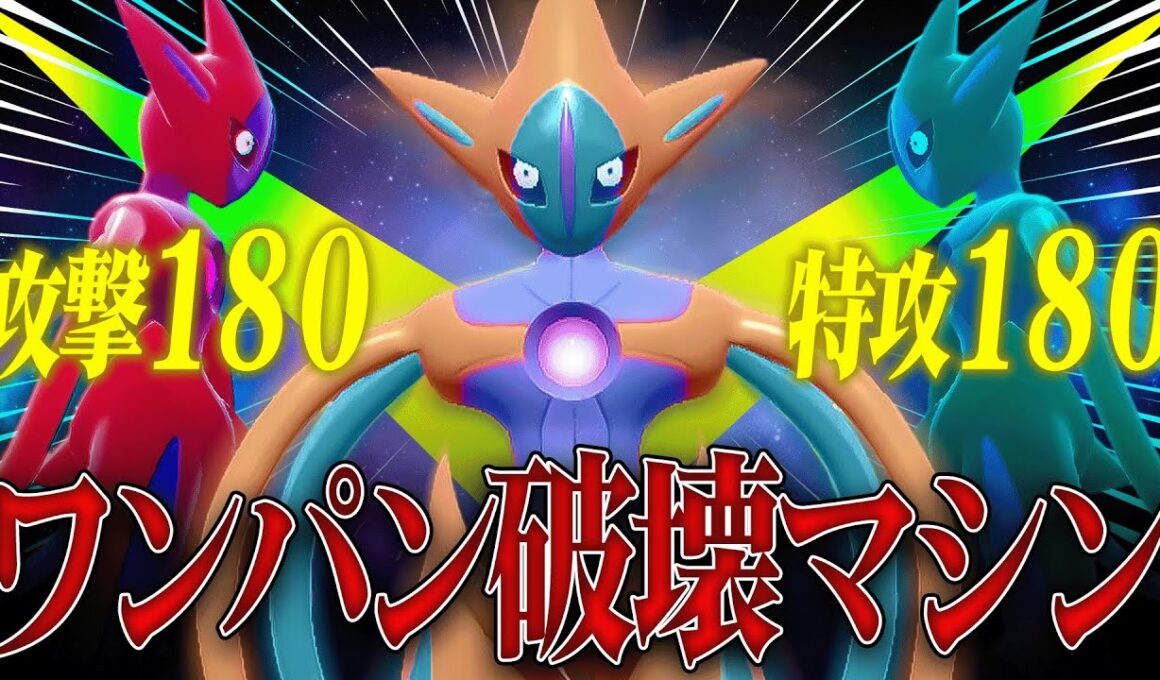 【禁断の火力】『アタックデオキシス』が伝説ポケモンをワンパンする姿がこちら。　短いバン【ポケモンSV】