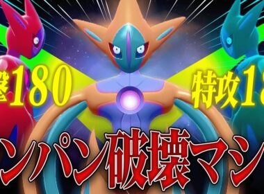 【禁断の火力】『アタックデオキシス』が伝説ポケモンをワンパンする姿がこちら。　短いバン【ポケモンSV】