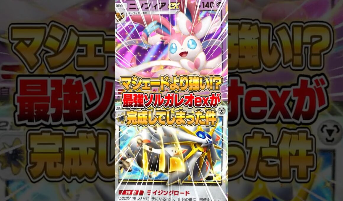ソルガレオexが新パックで再び強化されてしまった件ｗｗｗ #ポケポケ #ポケモン