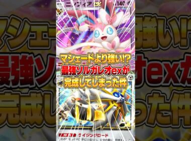 ソルガレオexが新パックで再び強化されてしまった件ｗｗｗ #ポケポケ #ポケモン
