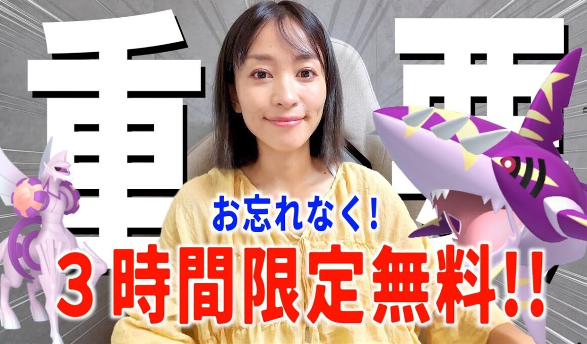 ３時間限定の無料入手お忘れなく！！メガサメハダーに補填の発表？週末攻略ガイド【ポケモンGO】