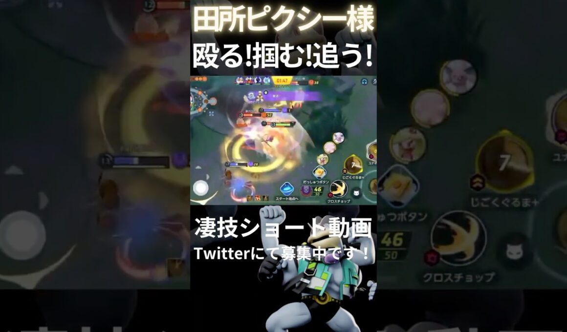 殴るし掴むし逃さないカイリキー【田所ピクシー様】#凄技学舎#shorts #ポケモンユナイト #pokemonunite #カイリキー