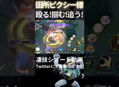 殴るし掴むし逃さないカイリキー【田所ピクシー様】#凄技学舎#shorts #ポケモンユナイト #pokemonunite #カイリキー