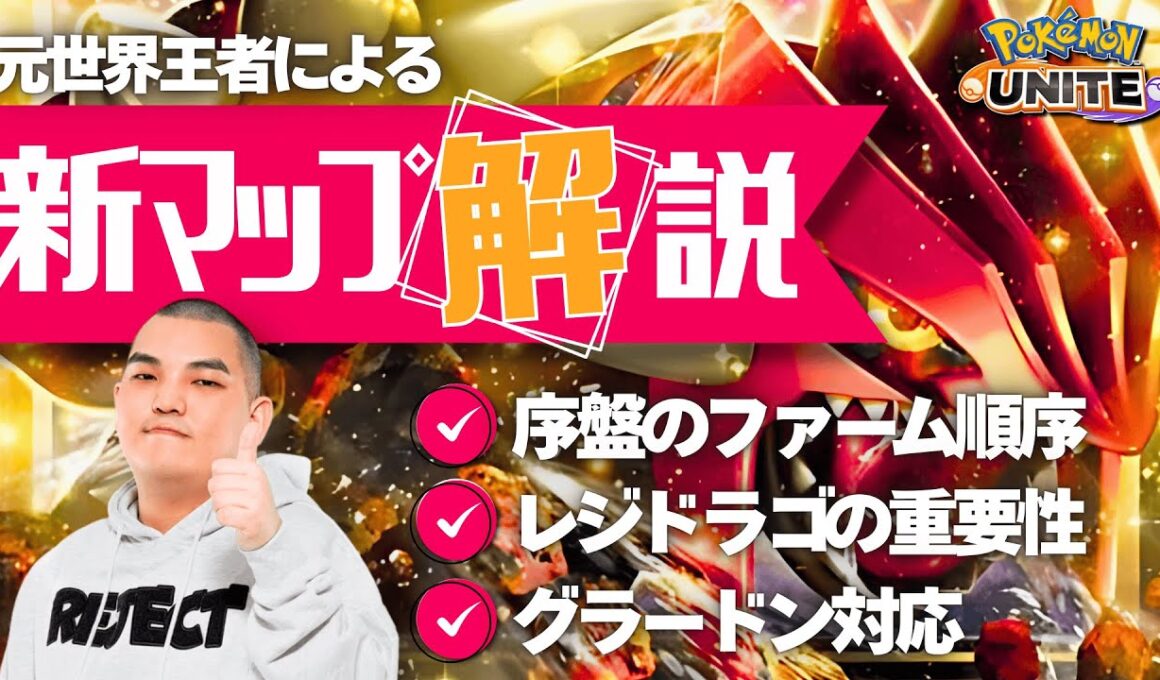 【ポケモンユナイト】グラードンマップ最速攻略！勝つためのロードマップを覚えよう！