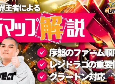 【ポケモンユナイト】グラードンマップ最速攻略！勝つためのロードマップを覚えよう！